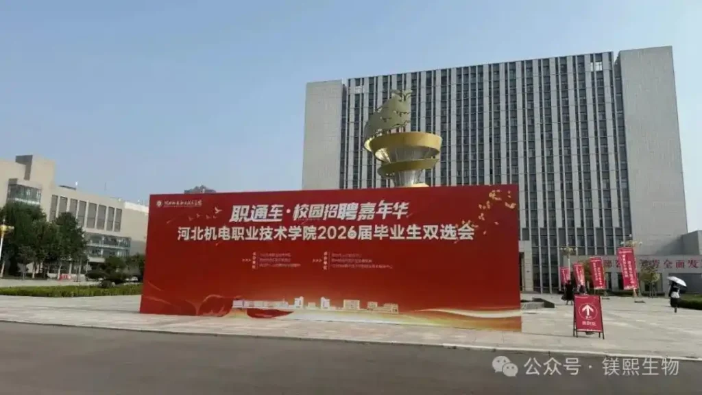 Messi Biology Shines at Hebei Electromechanical Job Fair Messi Biology Shines at Hebei Electromechanical Job Fair